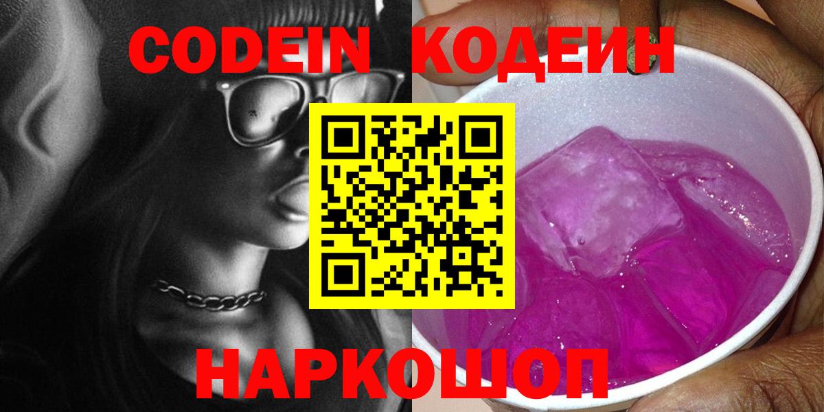 Скопин  Кодеин напиток Lean (лин)  Вход с VPN  купить  цена  Кодеин Purple Drank 