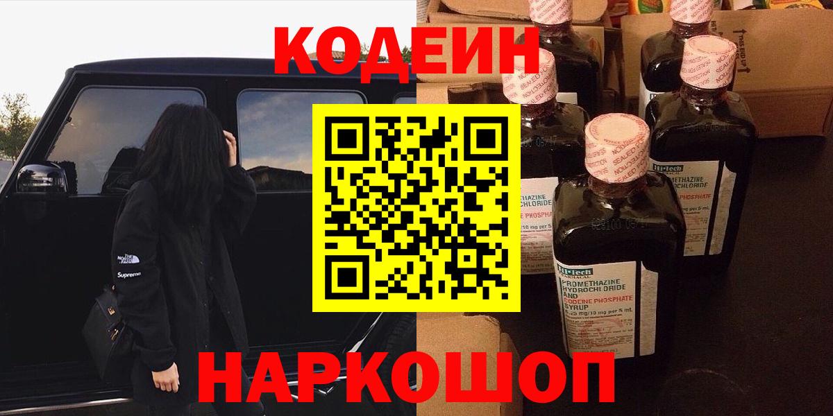 Codein напиток Lean (лин) Скопин